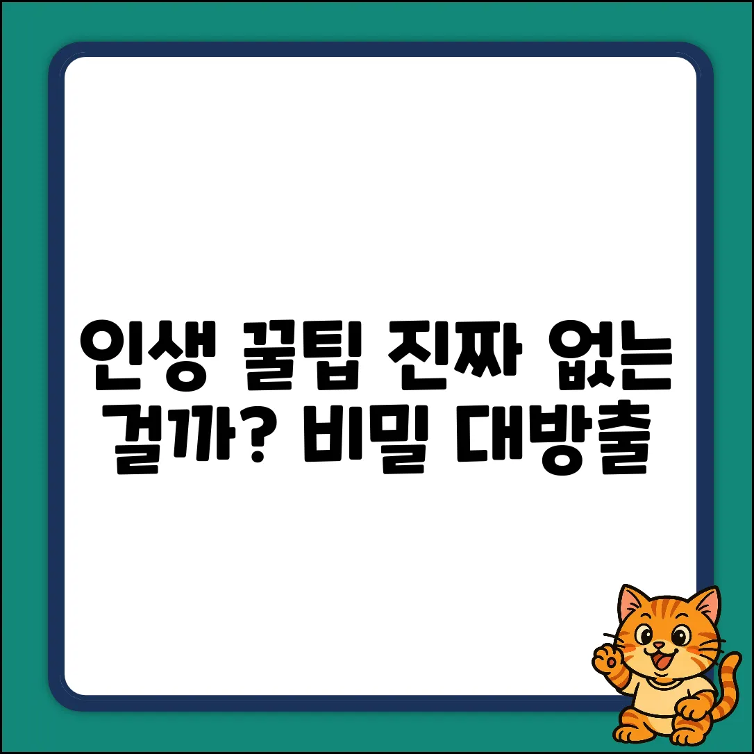 비밀스러운 인생 꿀팁, 정말 없을까?