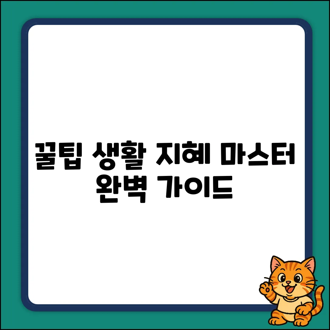 키워드 없음) 꿀팁 마스터: 생활 지혜 완벽 가이드
