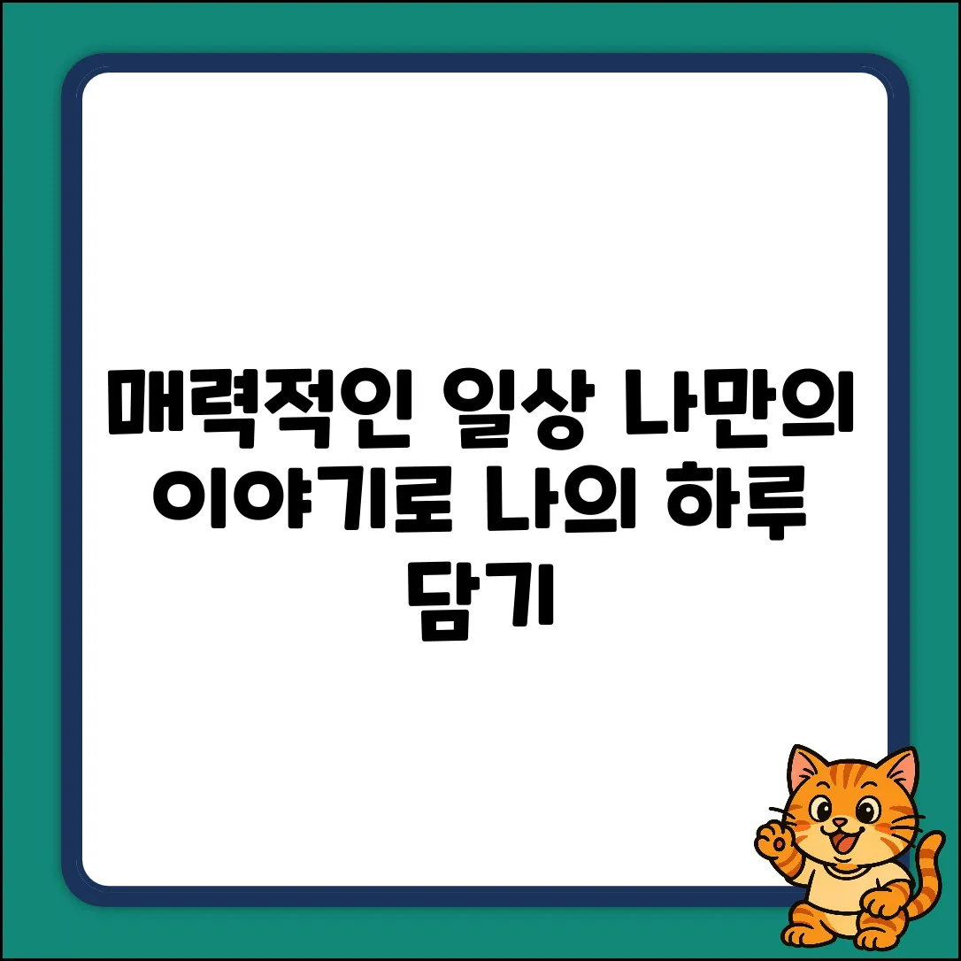 키워드 없음] 매력적인 일상, 나만의 이야기로 채우기