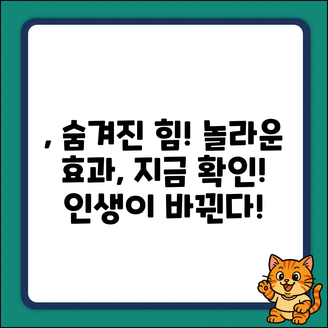 숨겨진 ○○○의 놀라운 효과, 지금 확인!