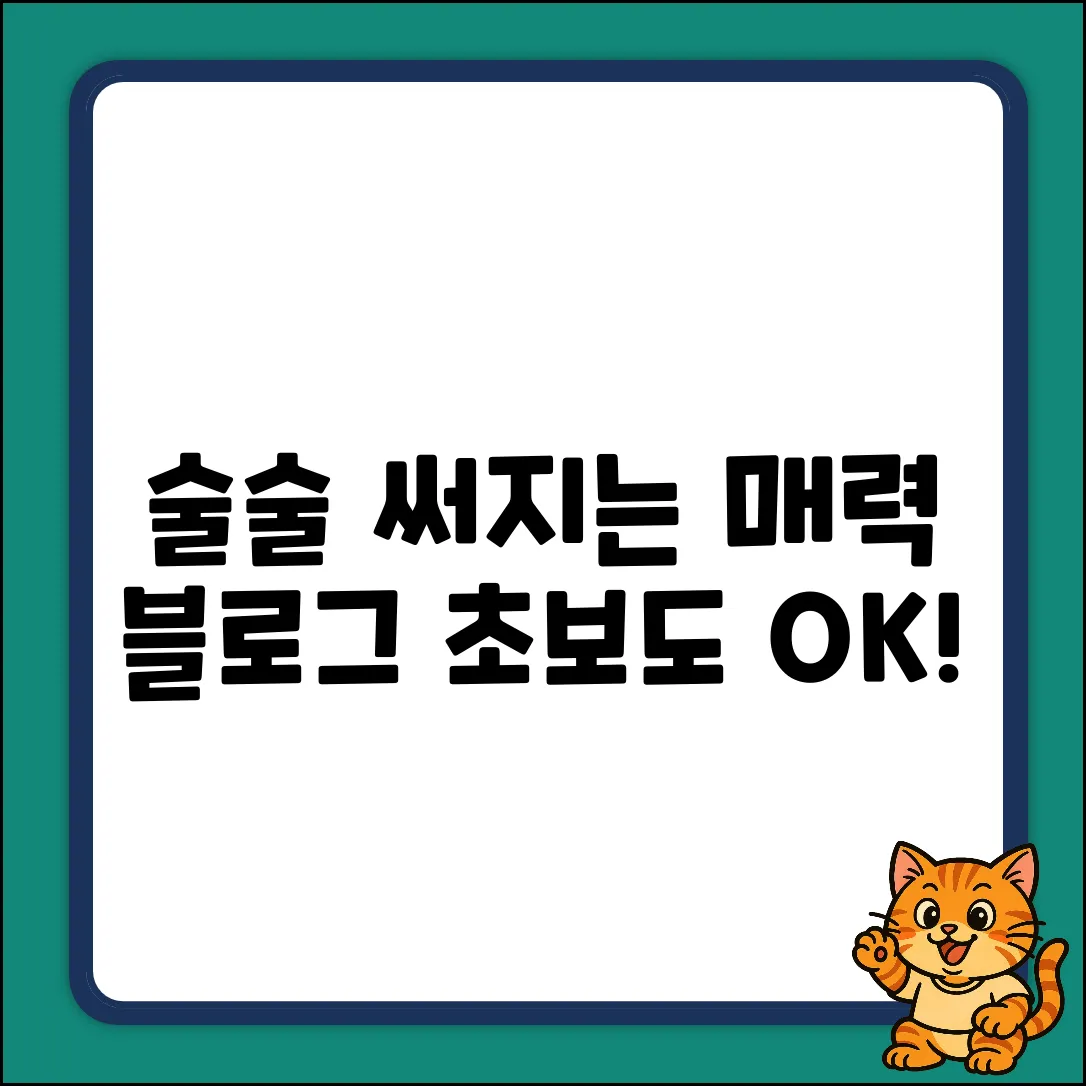 글쓰기 초보도 술술! 매력적인 블로그 완성