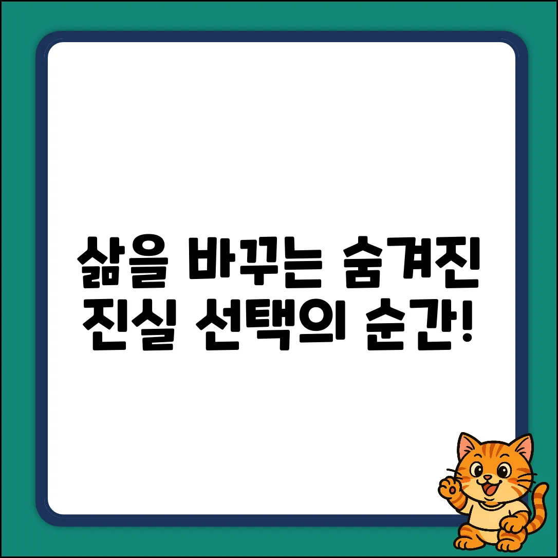 숨겨진 진실: 삶을 바꾸는 선택