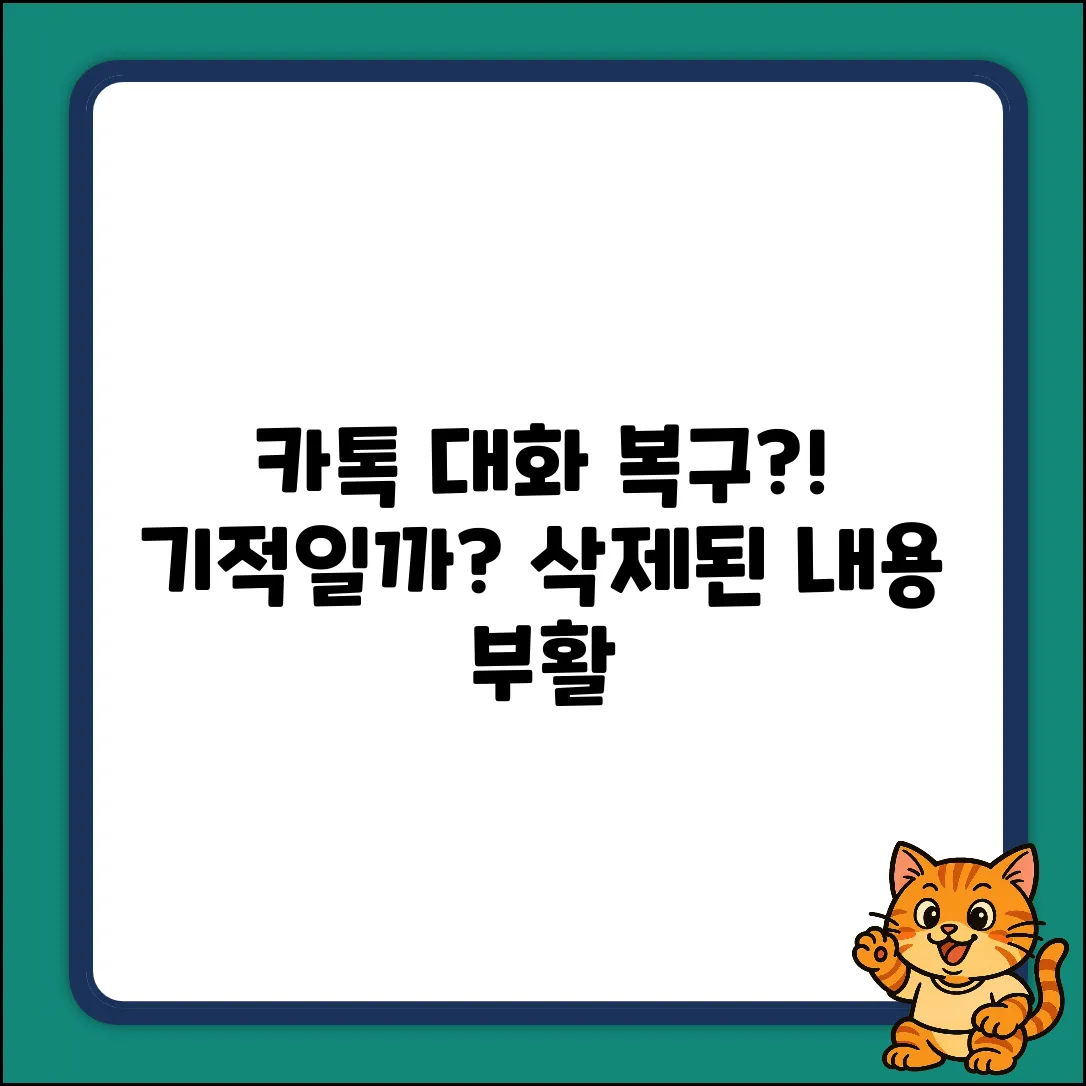 잃어버린 카톡대화내용 복구, 혹시 기적?