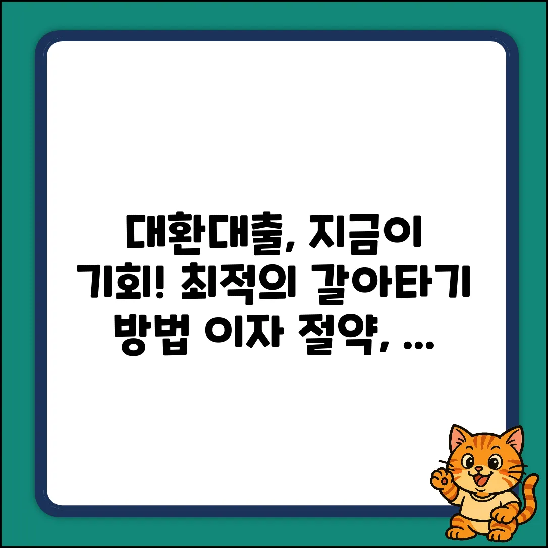 대환대출 갈아타기, 최적의 방법은?