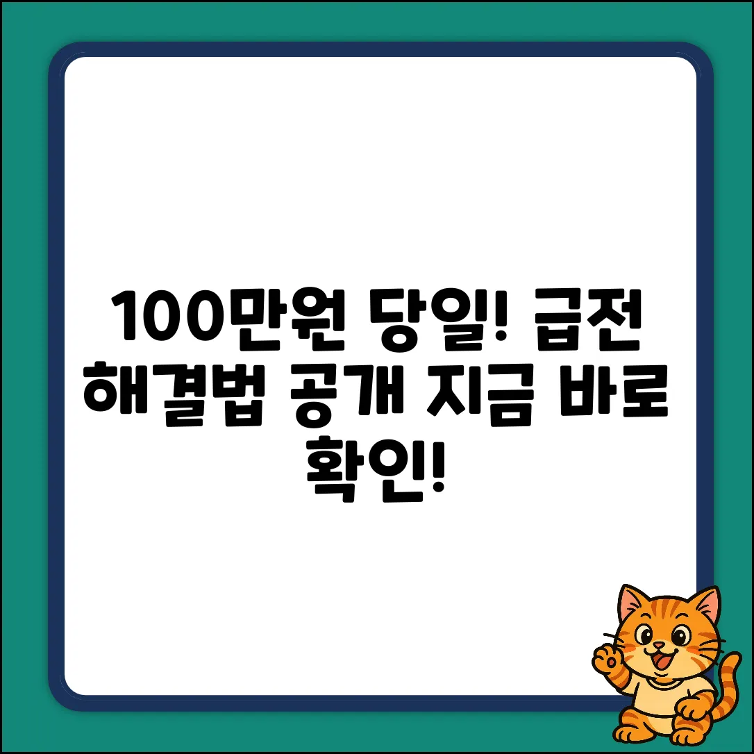 100만원 당일 소액대출? 급전 해결법!
