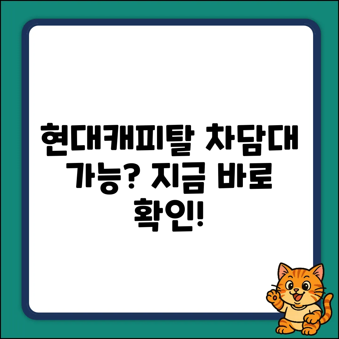 현대캐피탈 자동차 담보대출, 가능할까?
