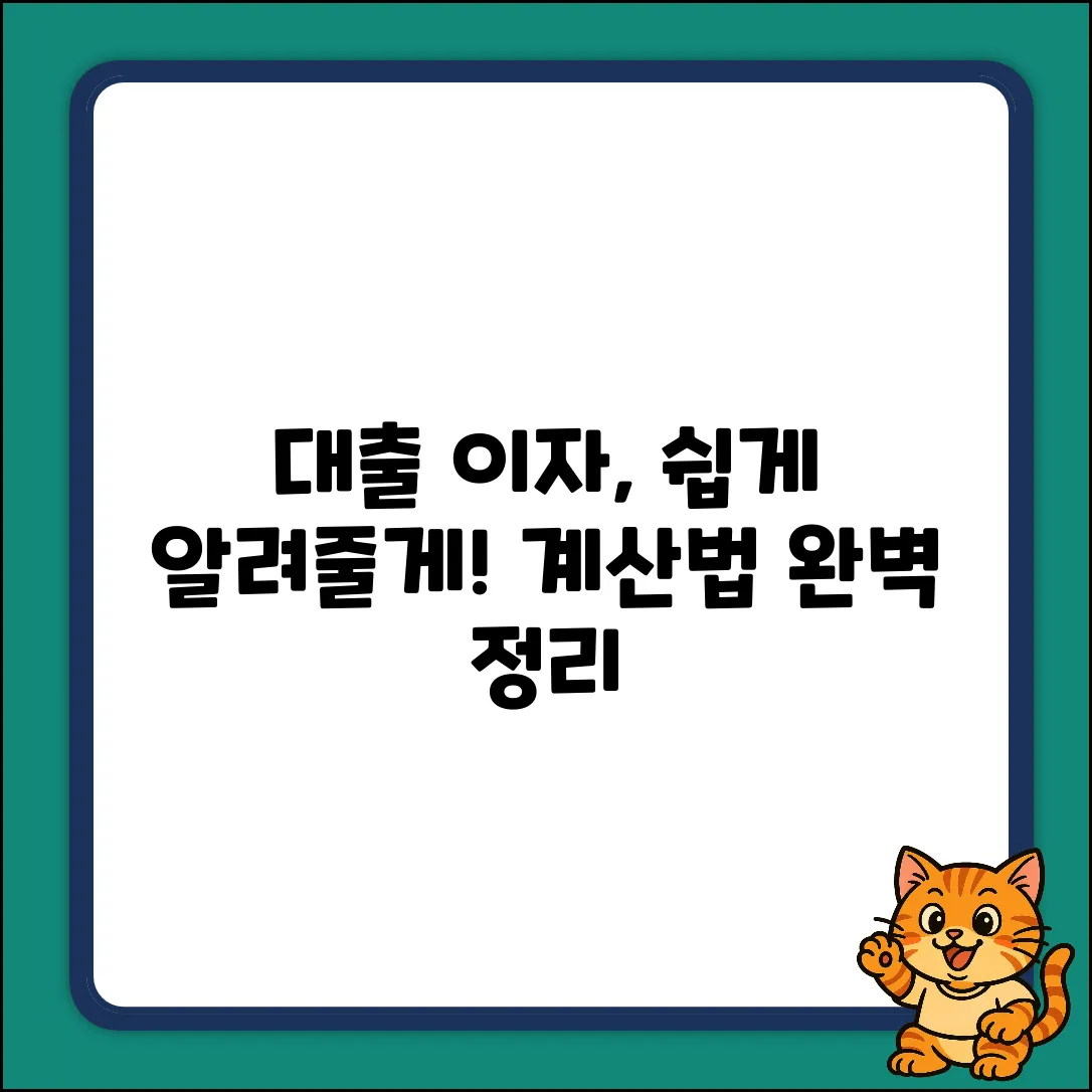 대출 이자, 도대체 어떻게 산출될까?