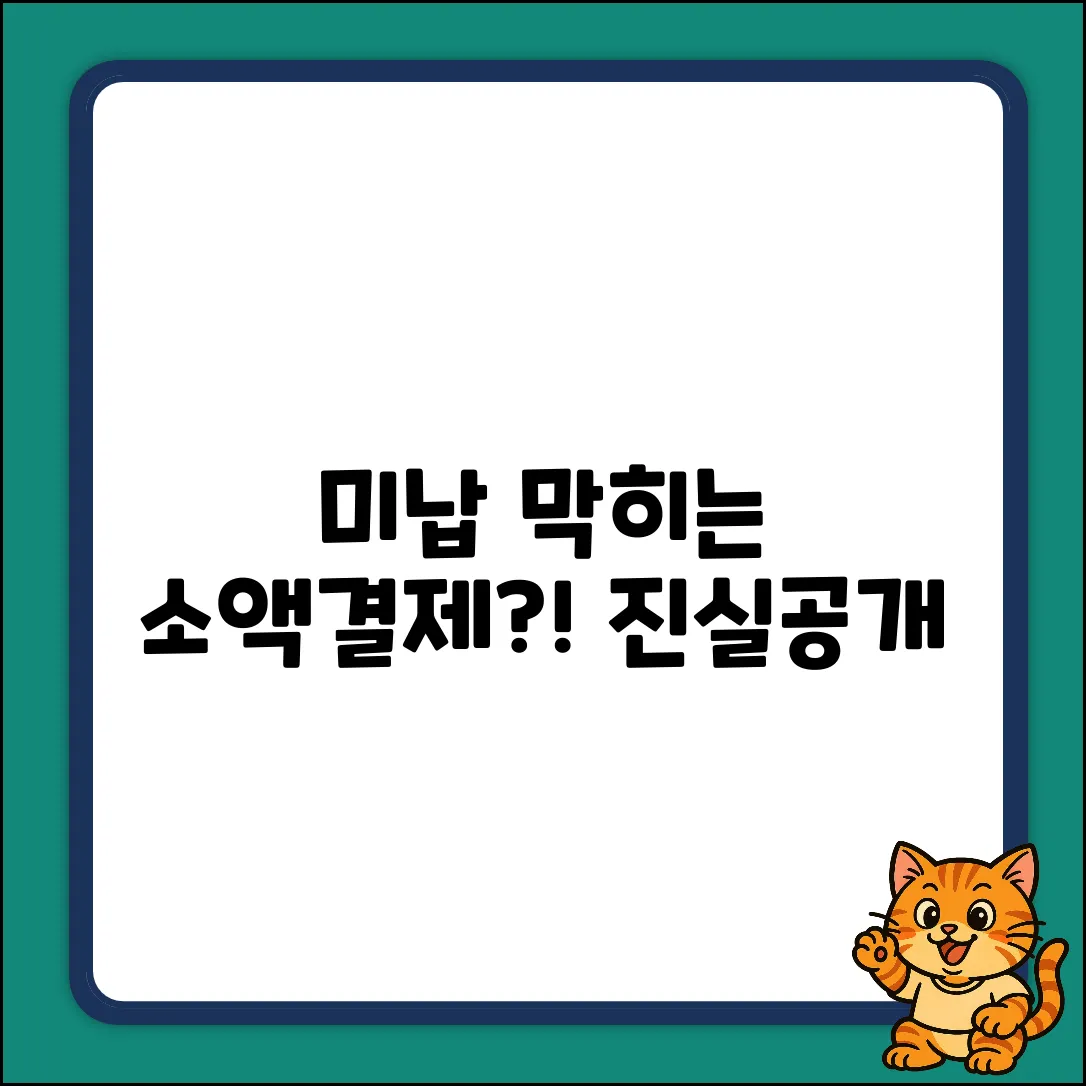 요금 미납 시 소액결제 제한, 진짜일까?