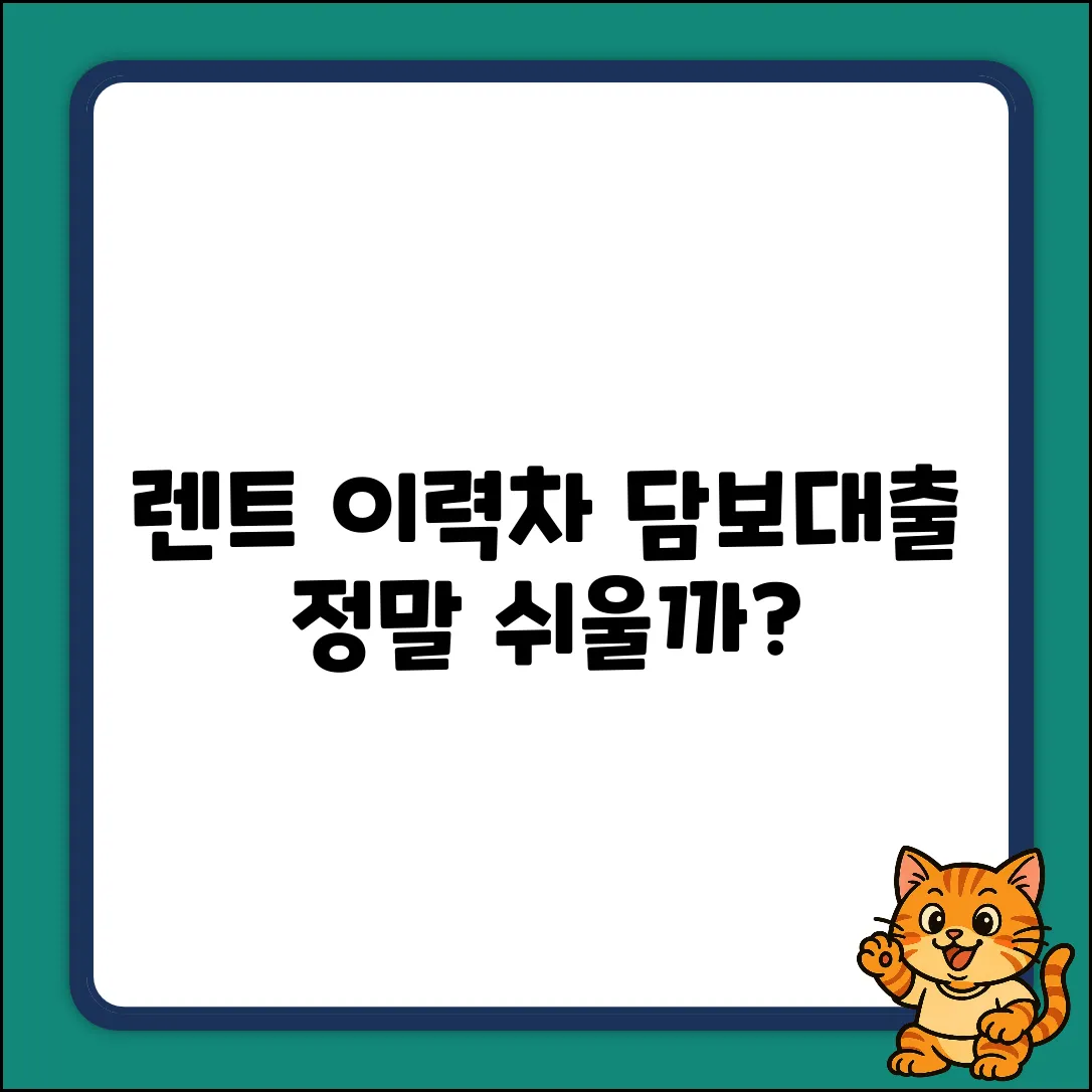 렌트 이력 있는 차량 담보대출, 누구나 쉬울까?
