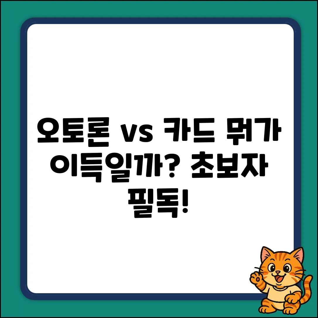 오토론 vs 카드할부? 초보자를 위한 쉬운 선택!