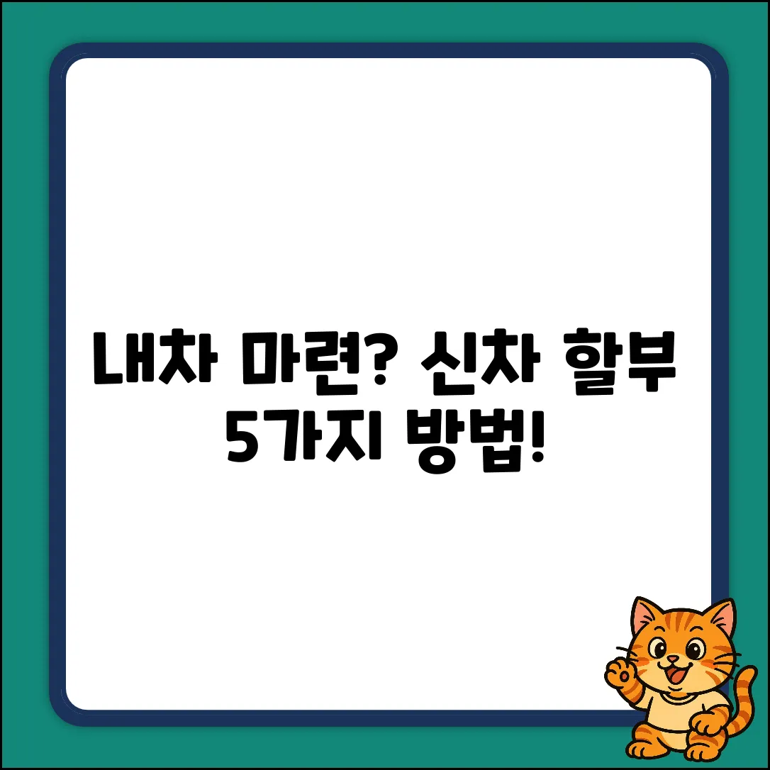 신차 할부: 내 차 마련 5가지 방법
