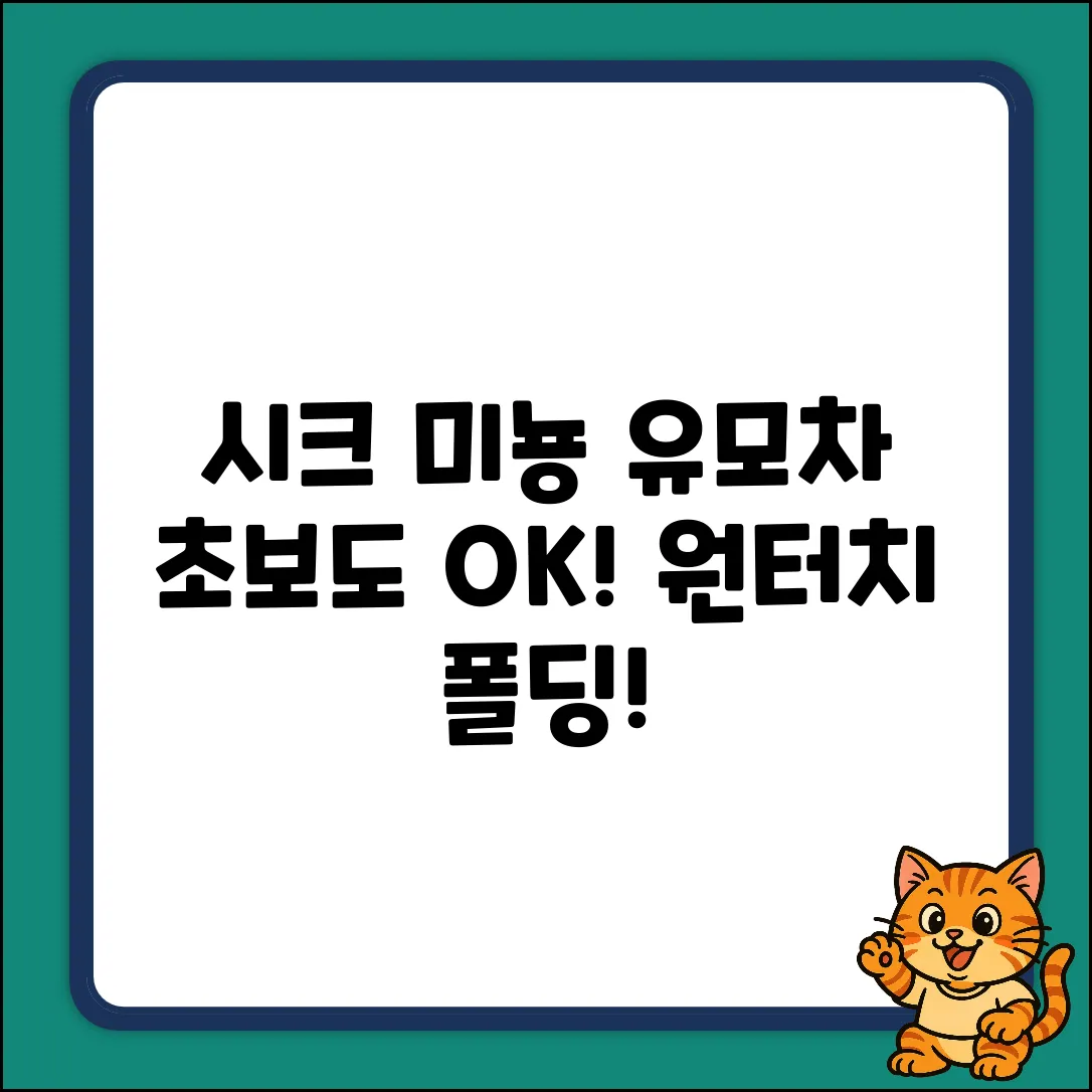 시크 미뇽 오토폴딩 유모차, 초보도 쉽게?