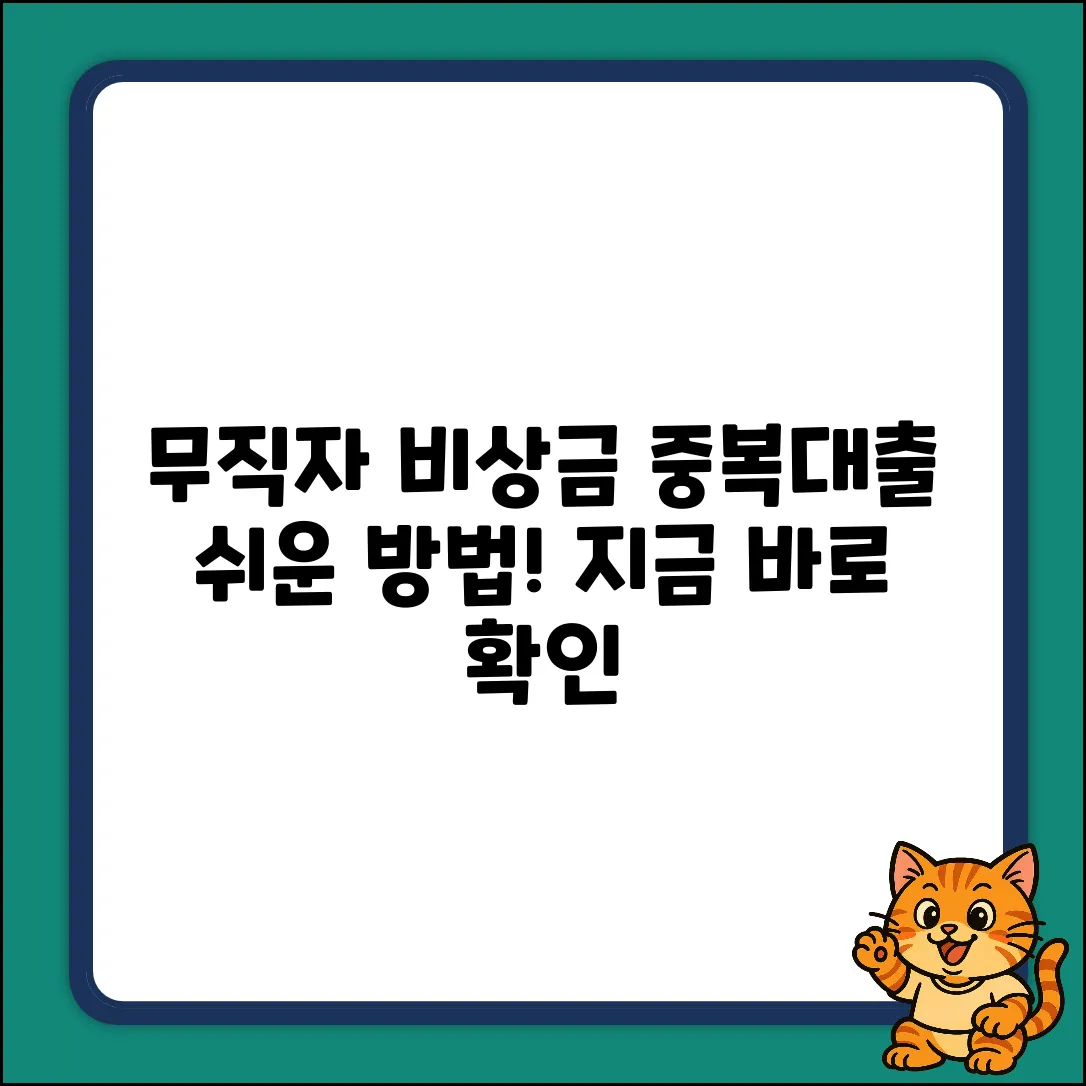 무직자 비상금대출 중복, 누구나 쉽게!