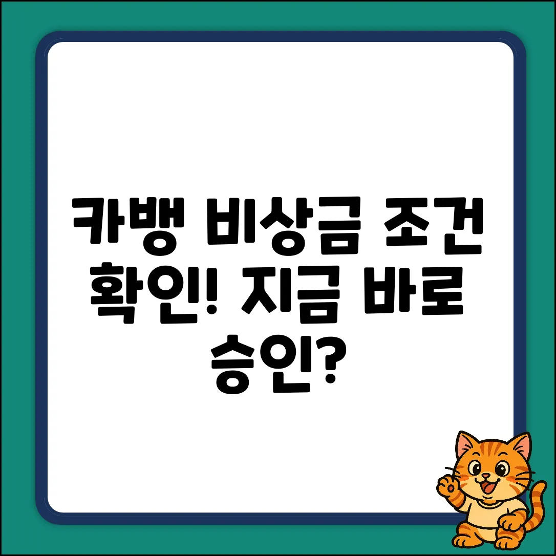 카카오뱅크 비상금대출, 승인 조건은?