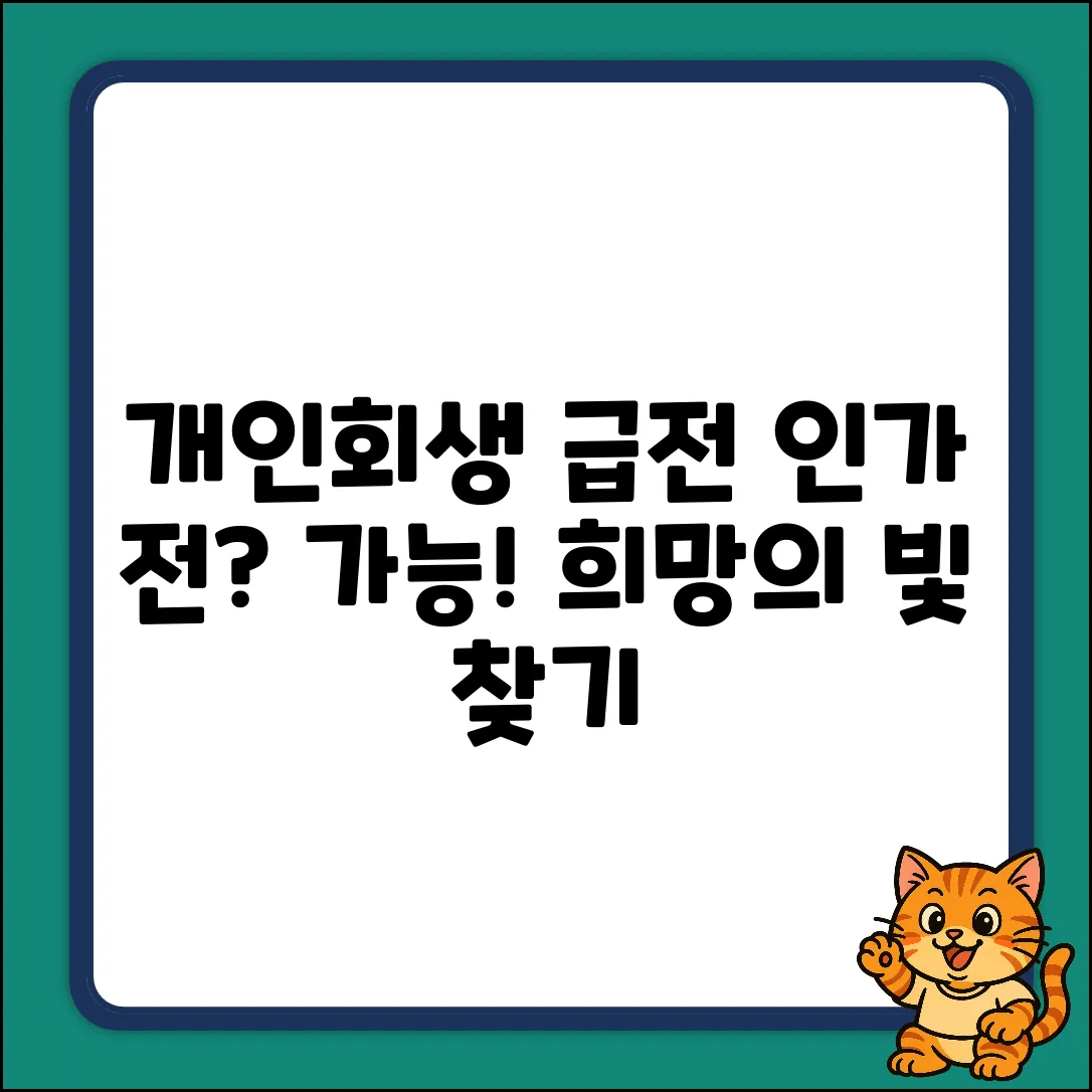 개인회생 인가전 소액 대출, 희망의 빛 찾기💡