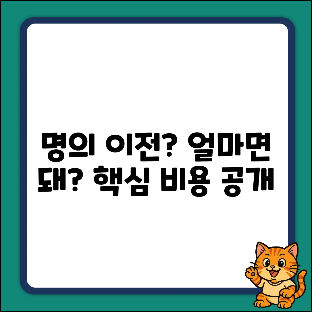 자동차 명의 이전 비용, 얼마나 나올까요?