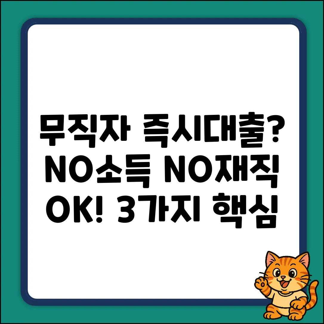 무직자 즉시대출? 소득/재직 없어도 OK? 3가지 핵심!