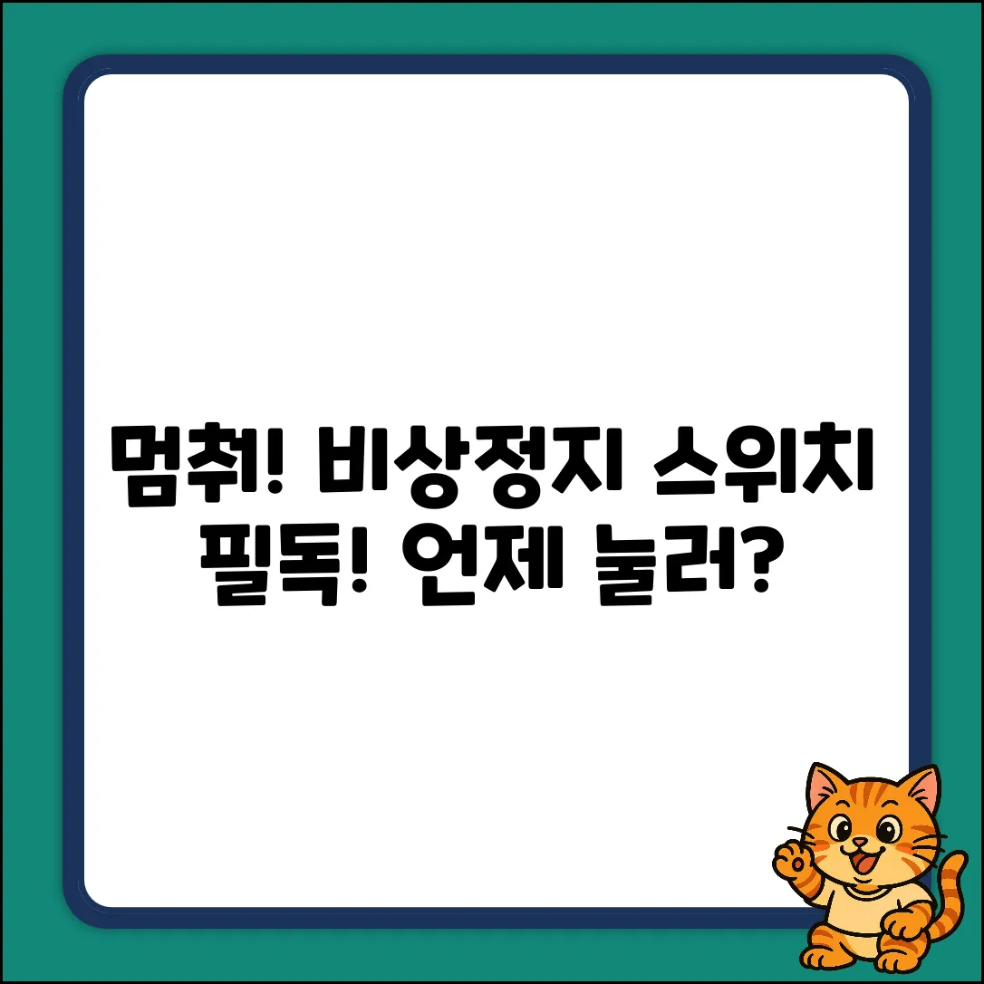 멈춰! 비상정지 스위치는 언제? [필독