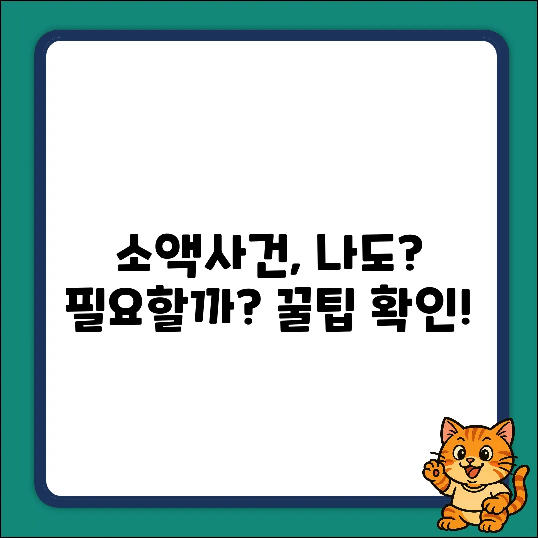 소액사건심판제도, 나에게도 필요할까?