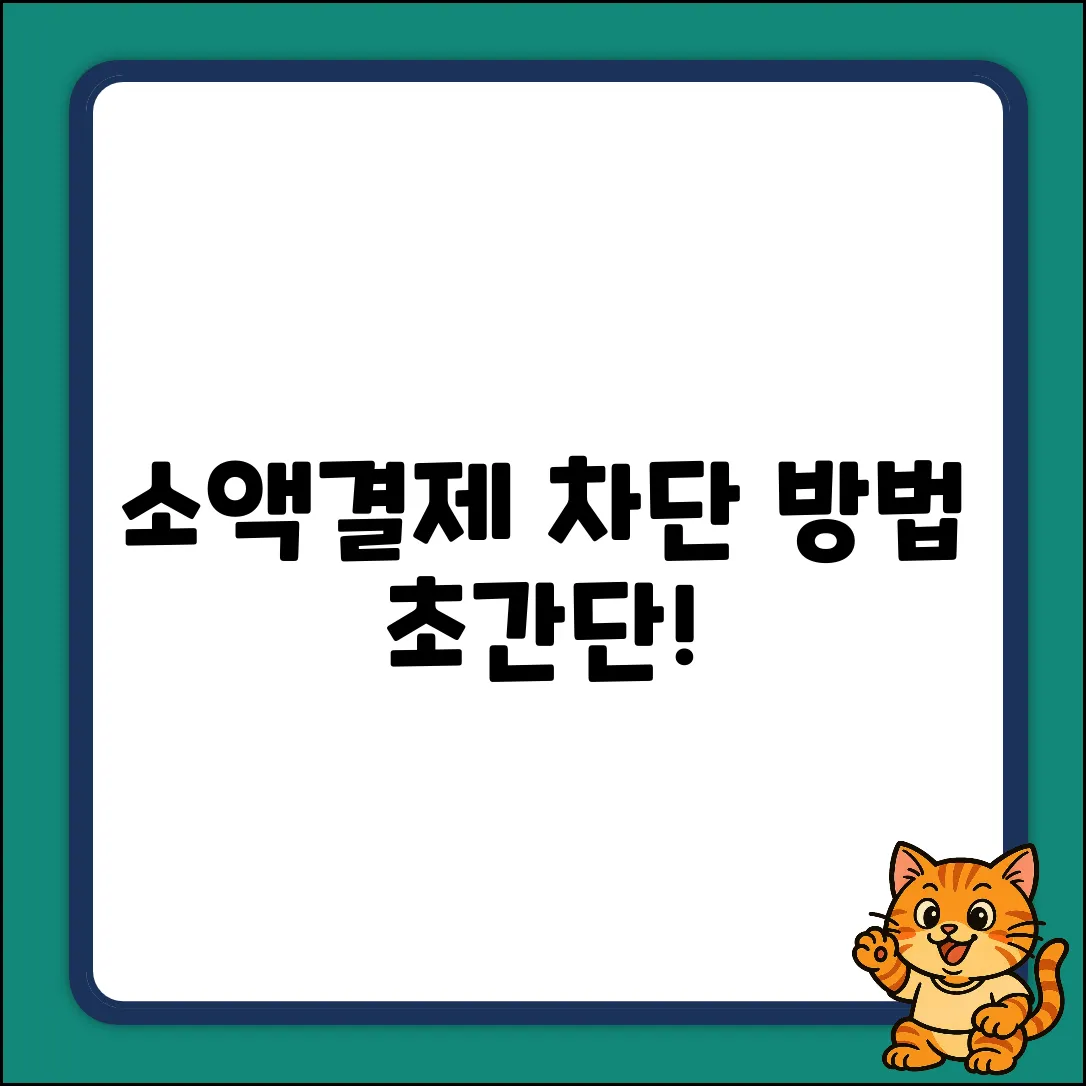 소액결제 차단, 어디서? 누구나 쉽게!