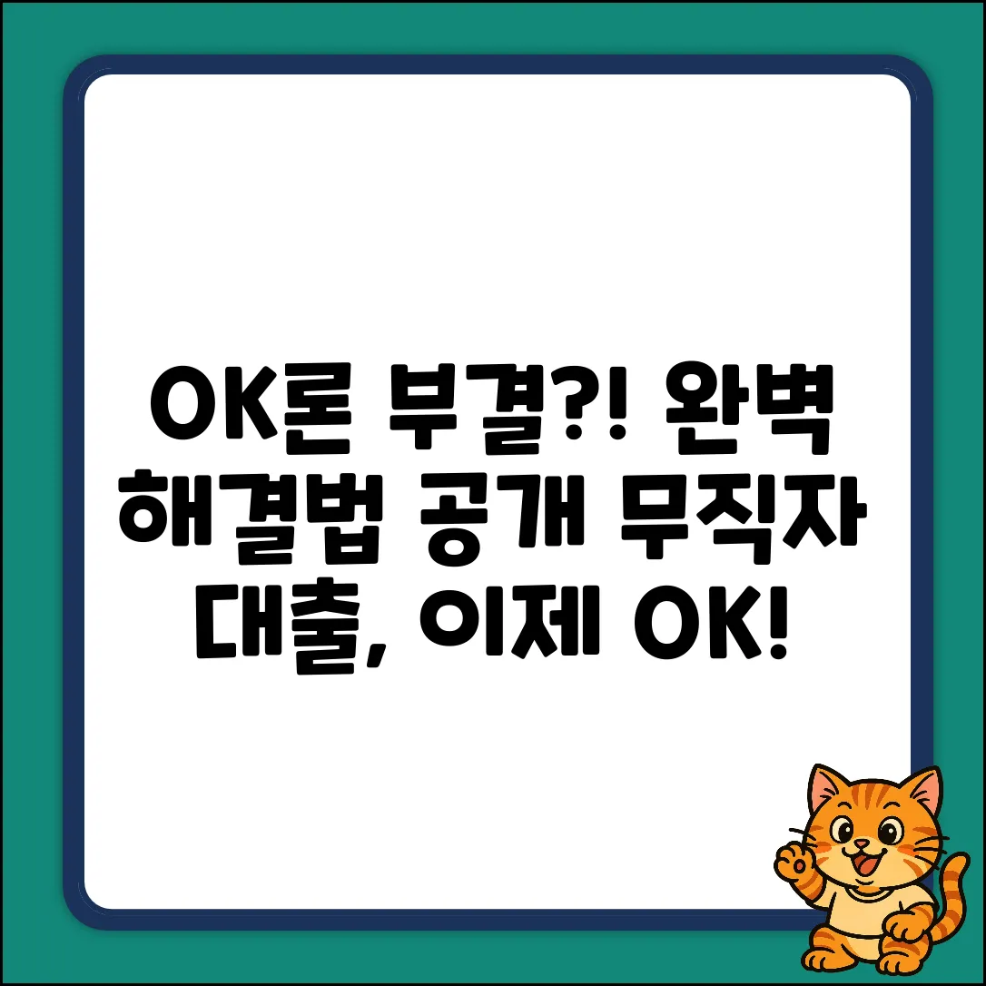OK저축은행 무직자 대출 부결, 완벽 해결 가이드