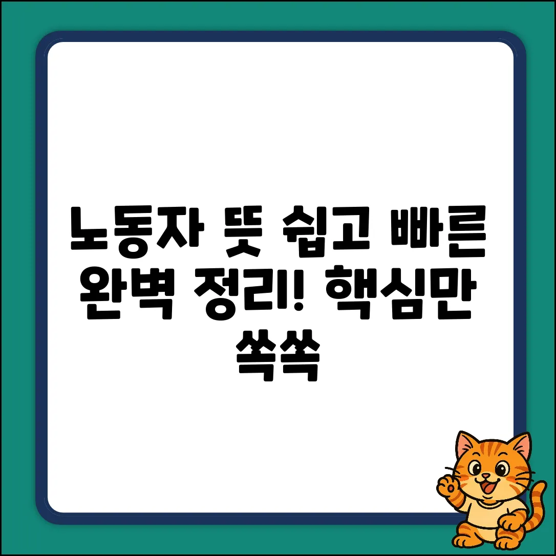 노동자의 사전적 의미 완벽 가이드: 핵심만 쏙!