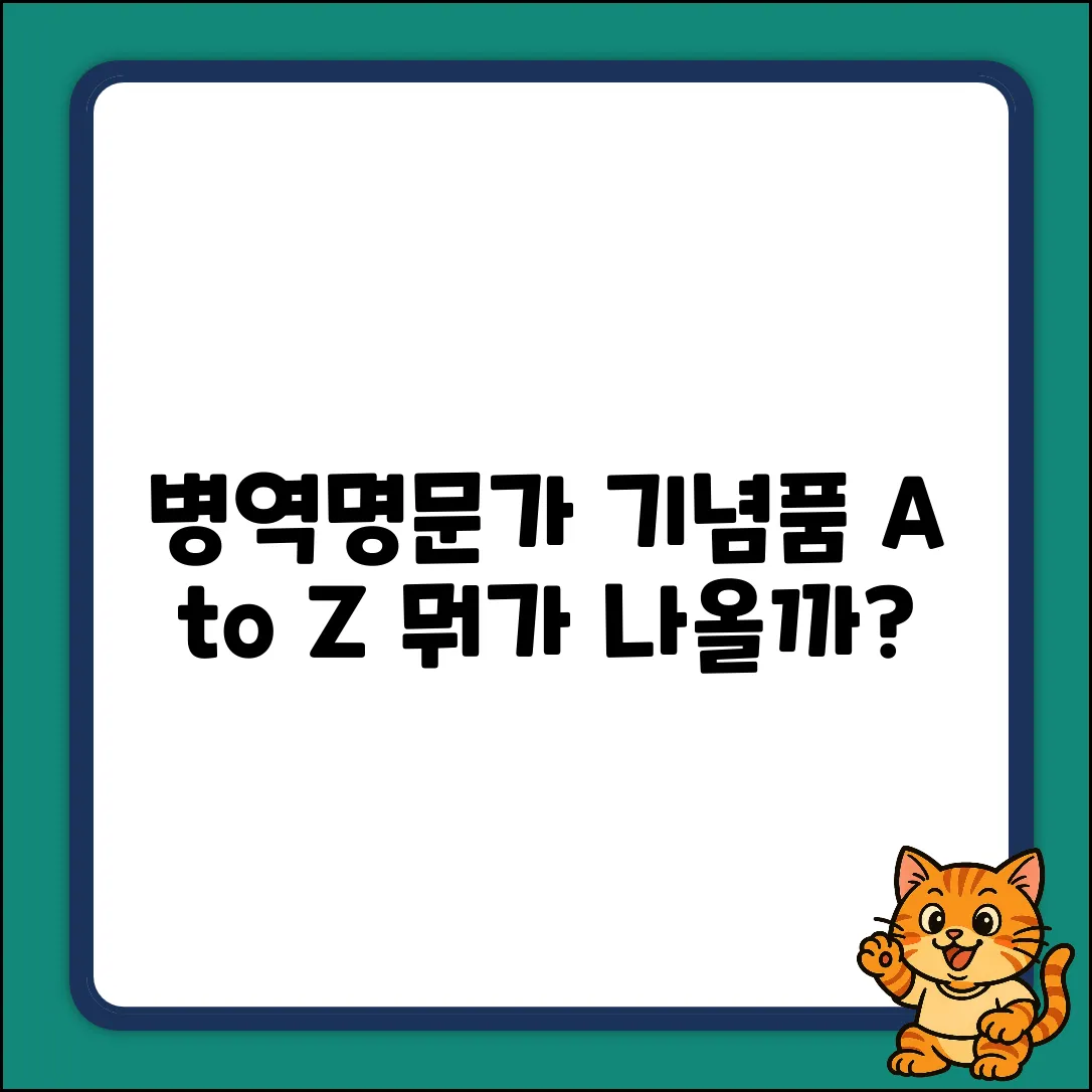병역명문가 기념품 완벽 가이드: 뭐가 주어질까?