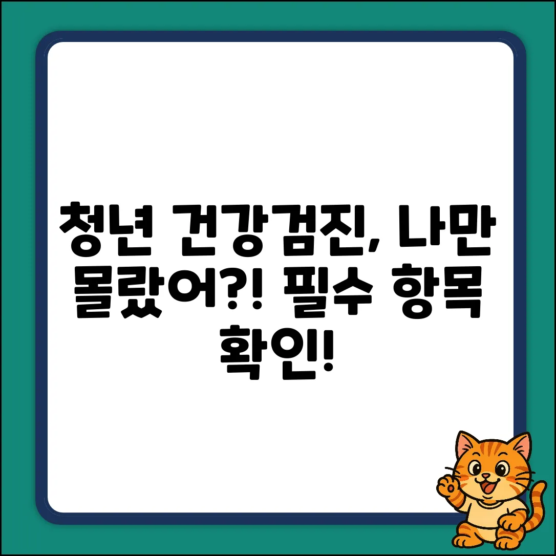 청년건강검진 항목, 혹시 나만 몰랐나?