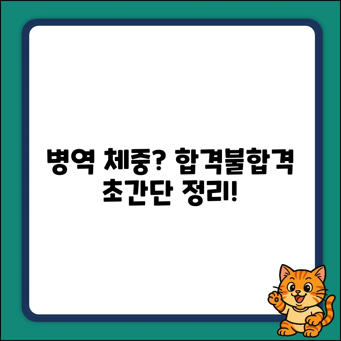병역 기준 체중, 누구나 쉽게 이해!