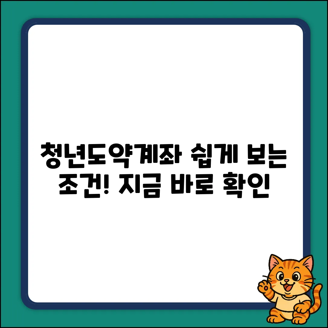 청년도약계좌 조건, 누구나 쉽게!