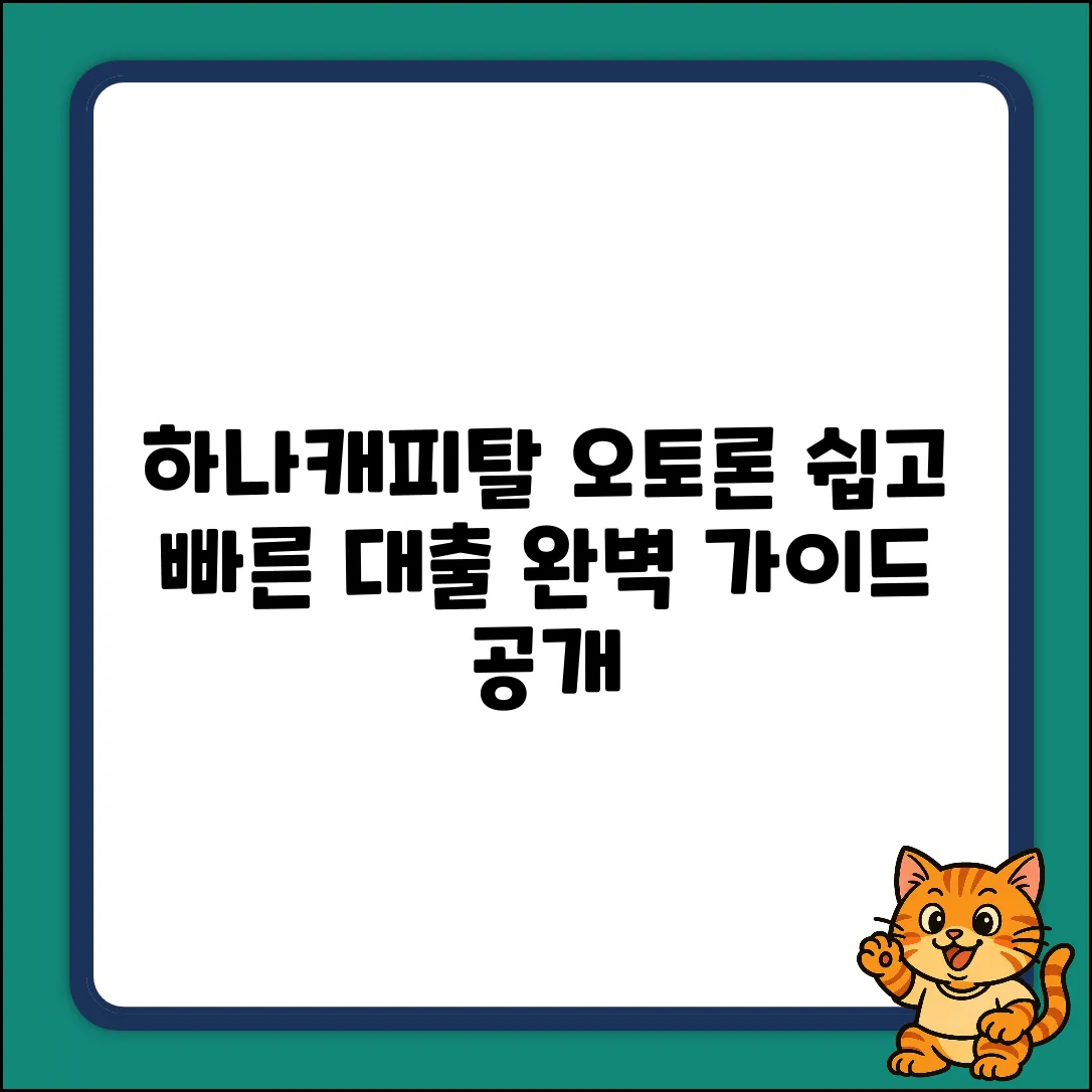 하나캐피탈 오토론: 대출 절차 완벽 가이드