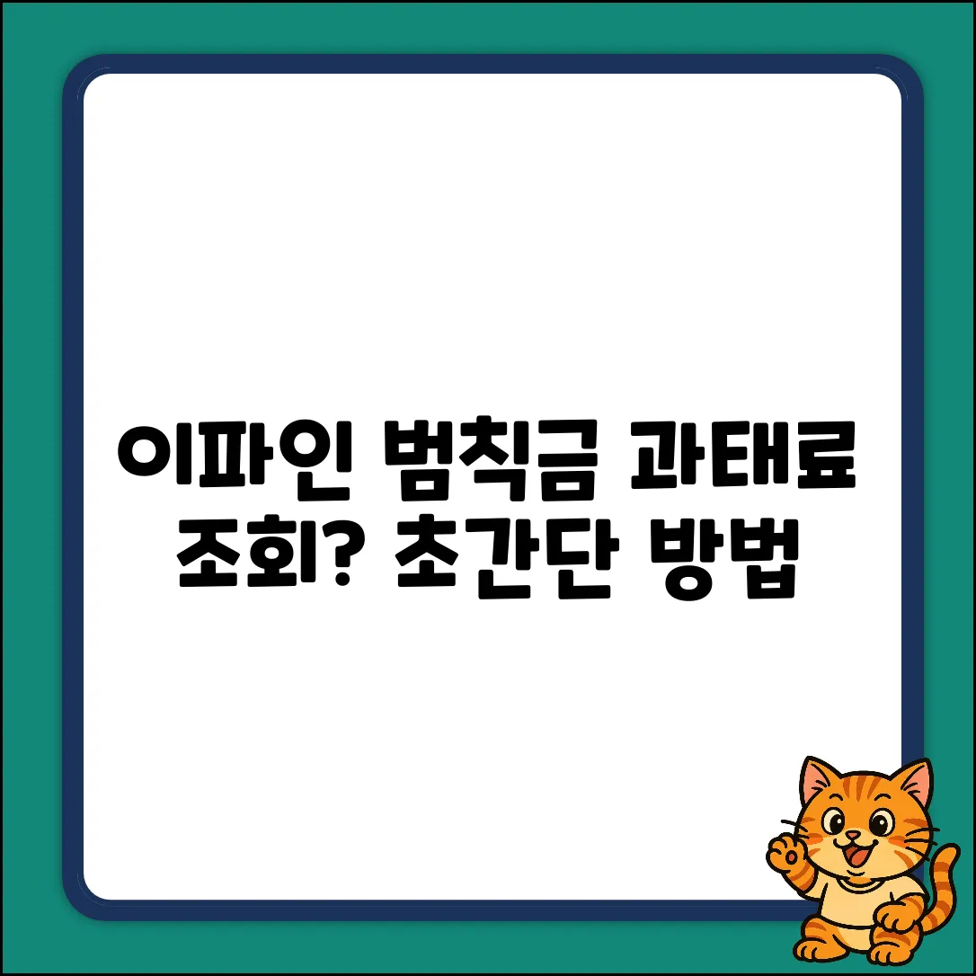 이파인 범칙금/과태료, 조회 방법 궁금하세요?