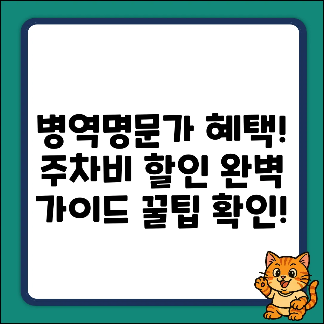 병역명문가 공영주차장 할인: 혜택 완벽 가이드