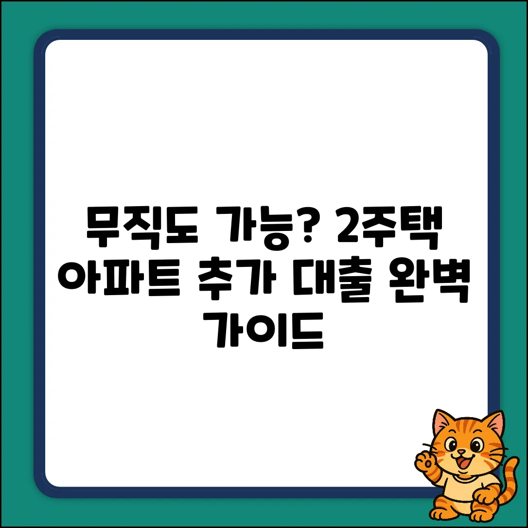 무직 2주택자 아파트담보대출, 추가 가능? 완벽 가이드