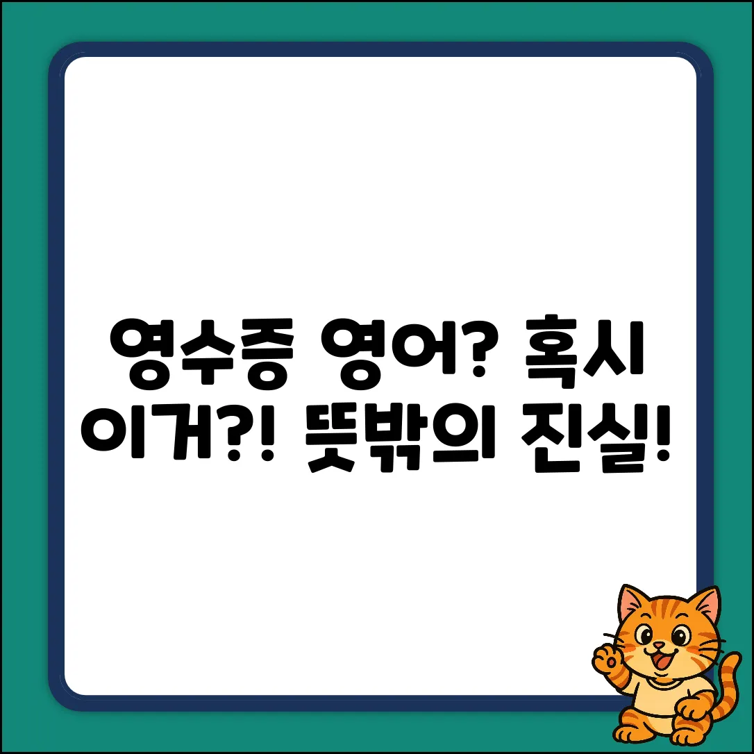 영수증 영어 뜻, 혹시 '이것'일까요?