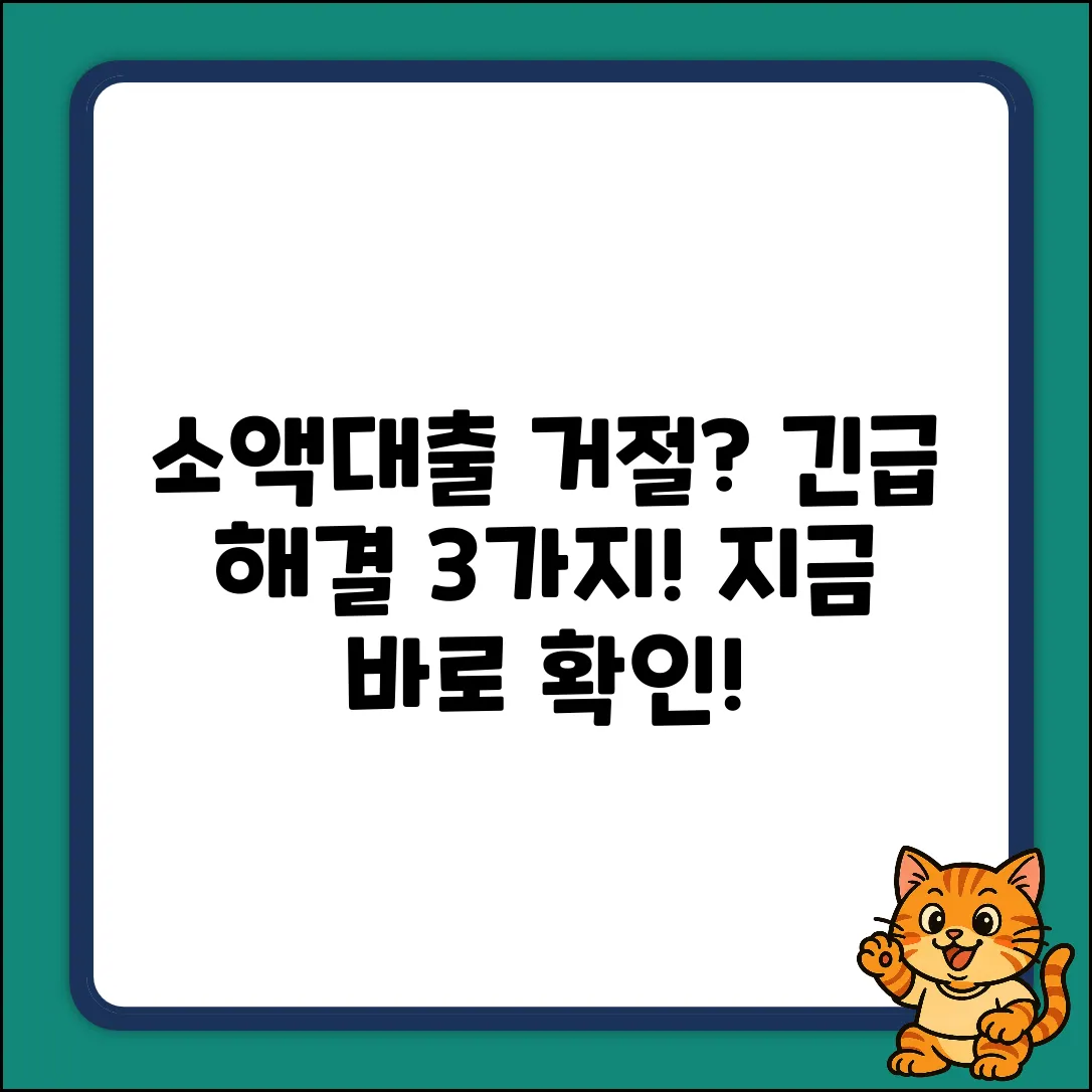 소액대출 거절? 3가지 해결책!