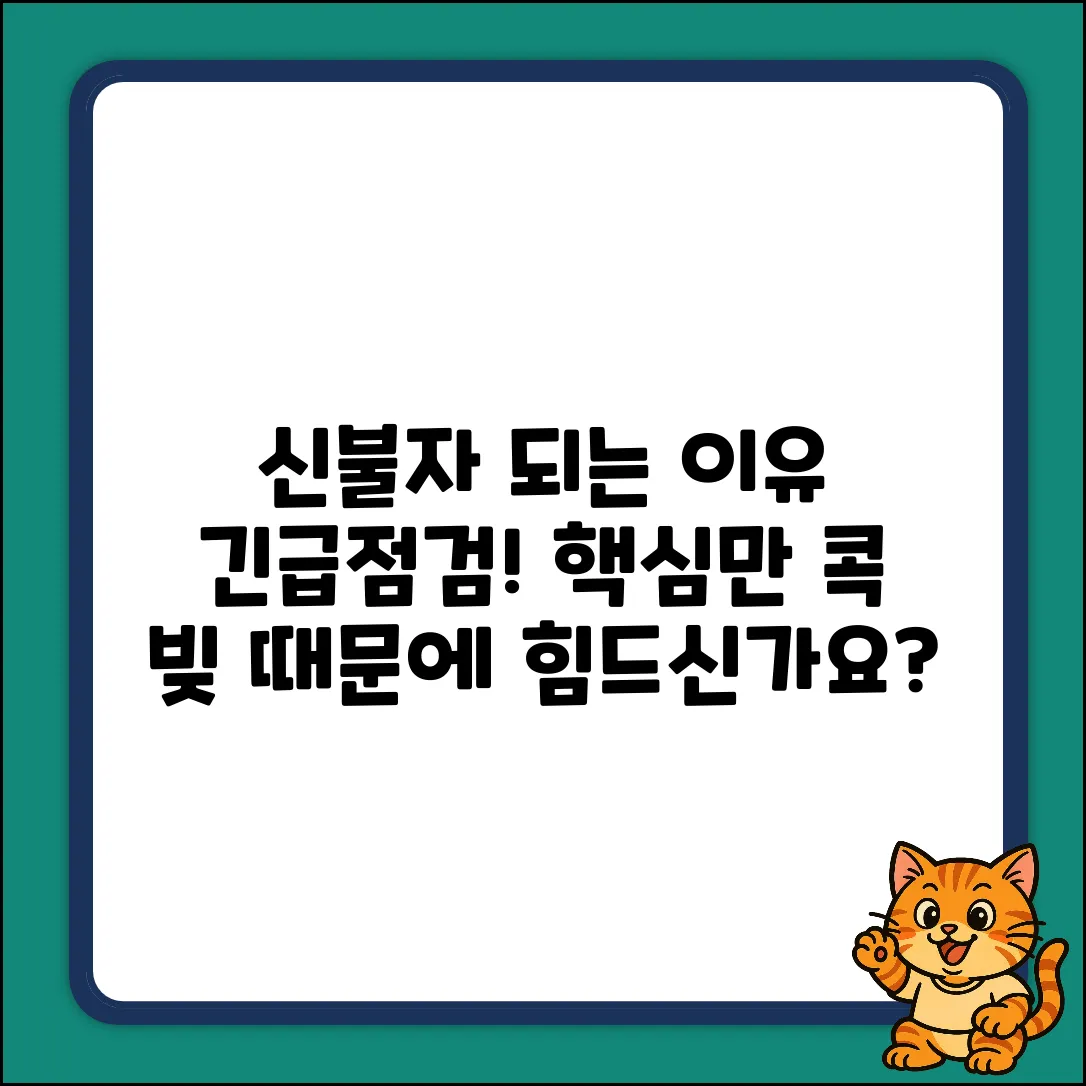 신용불가 이유 완벽 가이드: 왜 지정될까?