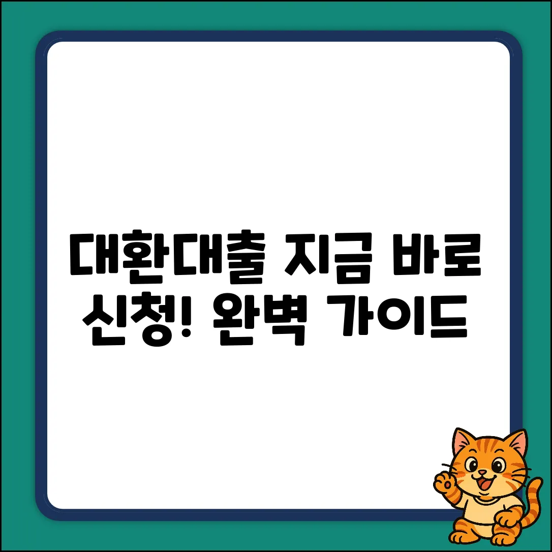 대환대출 신청 방법 완벽 가이드: 지금 바로!