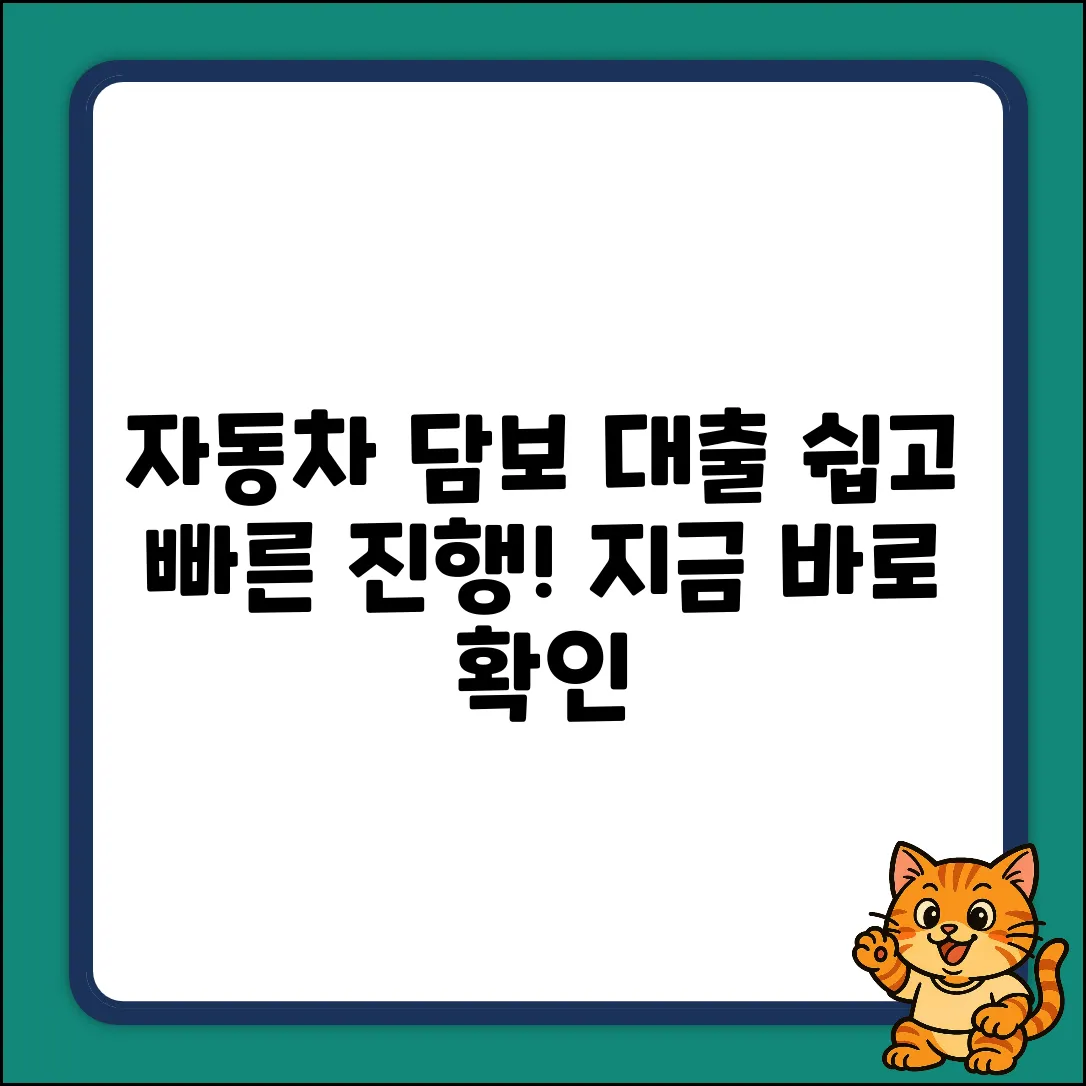 자동차 담보 대출 신청 후, 진행 쉽게!