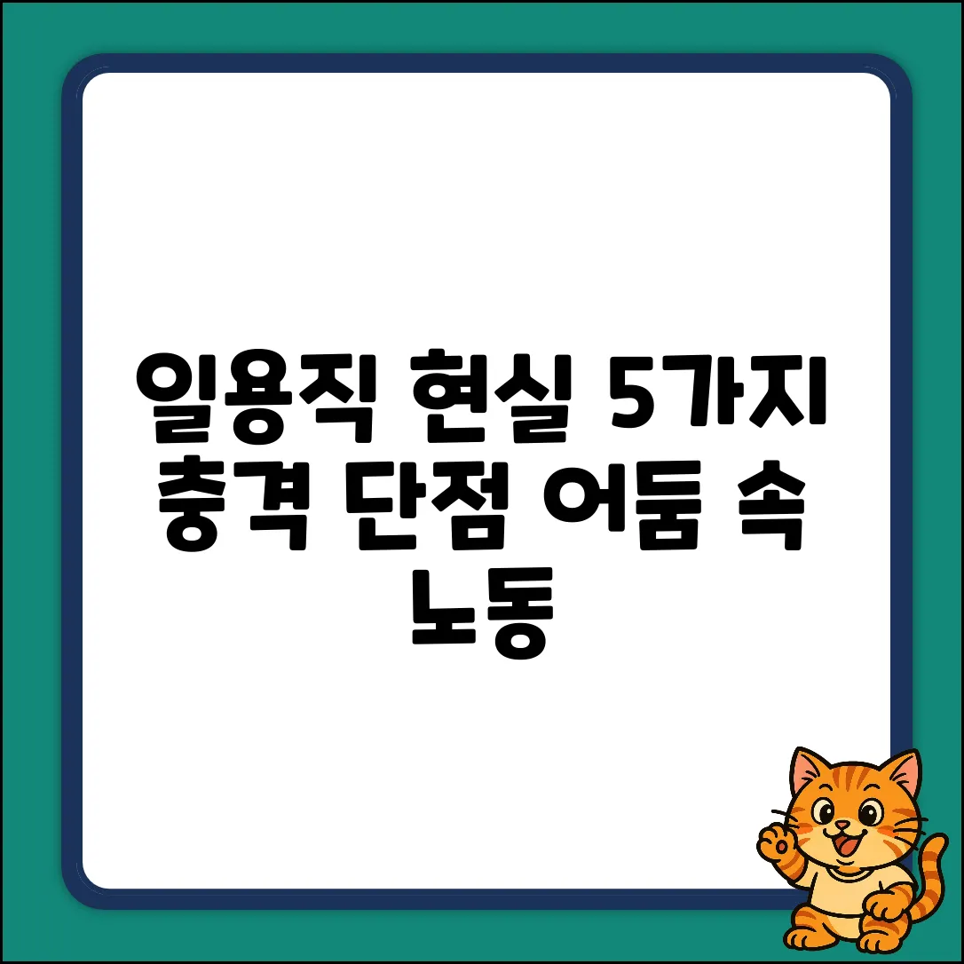 일용직 노동자, 그늘진 현실: 5가지 단점