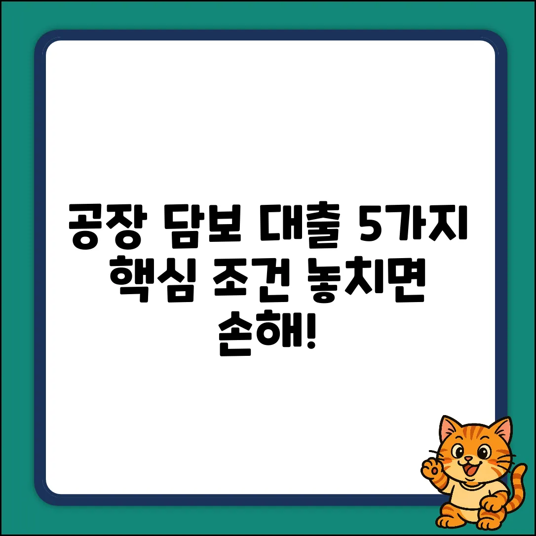 공장 담보 대출, 5가지 핵심 조건