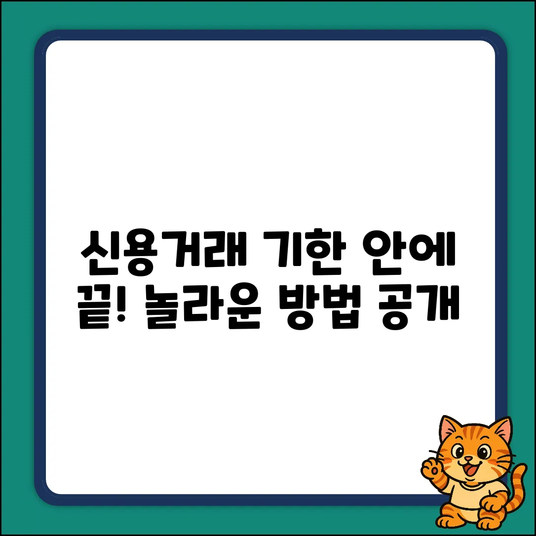 ⏳ 신용거래, 기한 안에 끝내는 놀라운 방법!