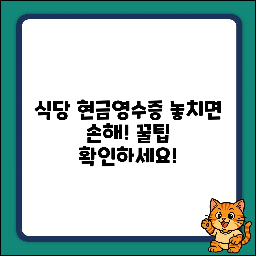 식당 현금영수증, 놓치지 않으려면?