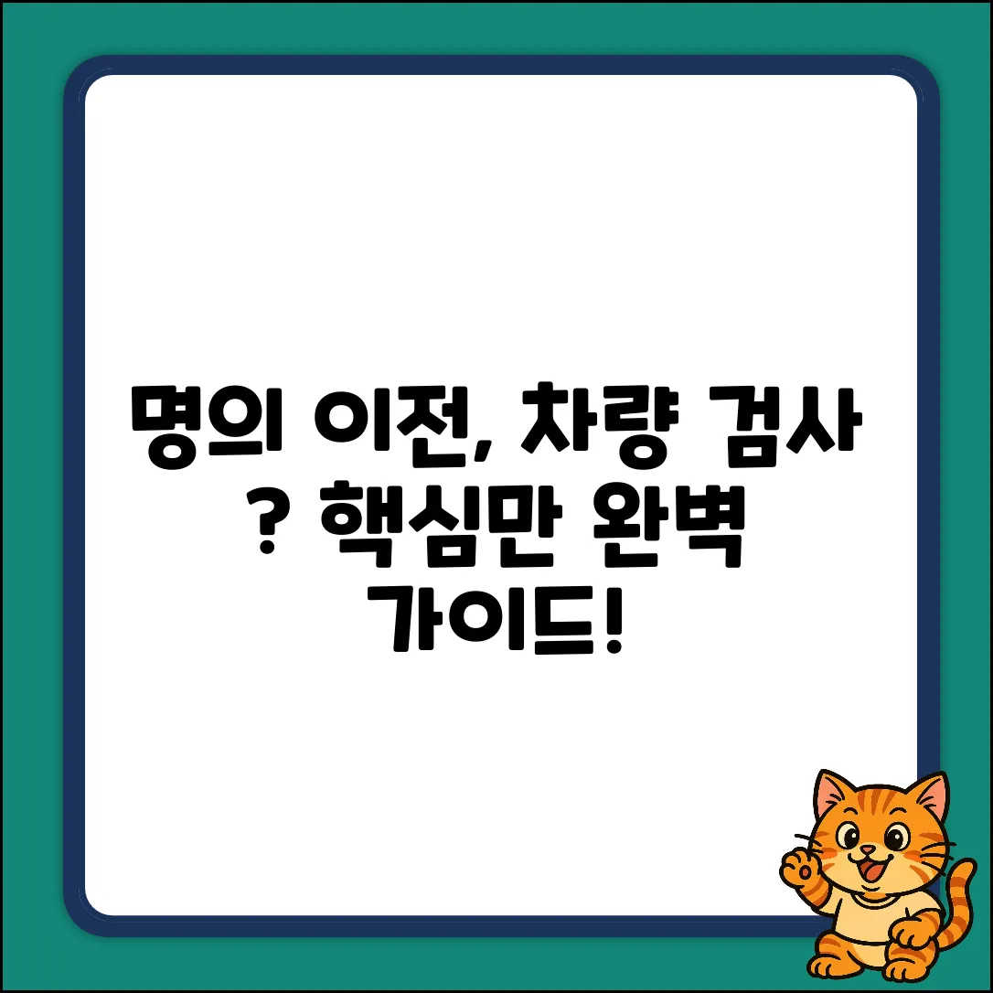 자동차 명의 이전, 차량검사 꼭? 완벽 가이드