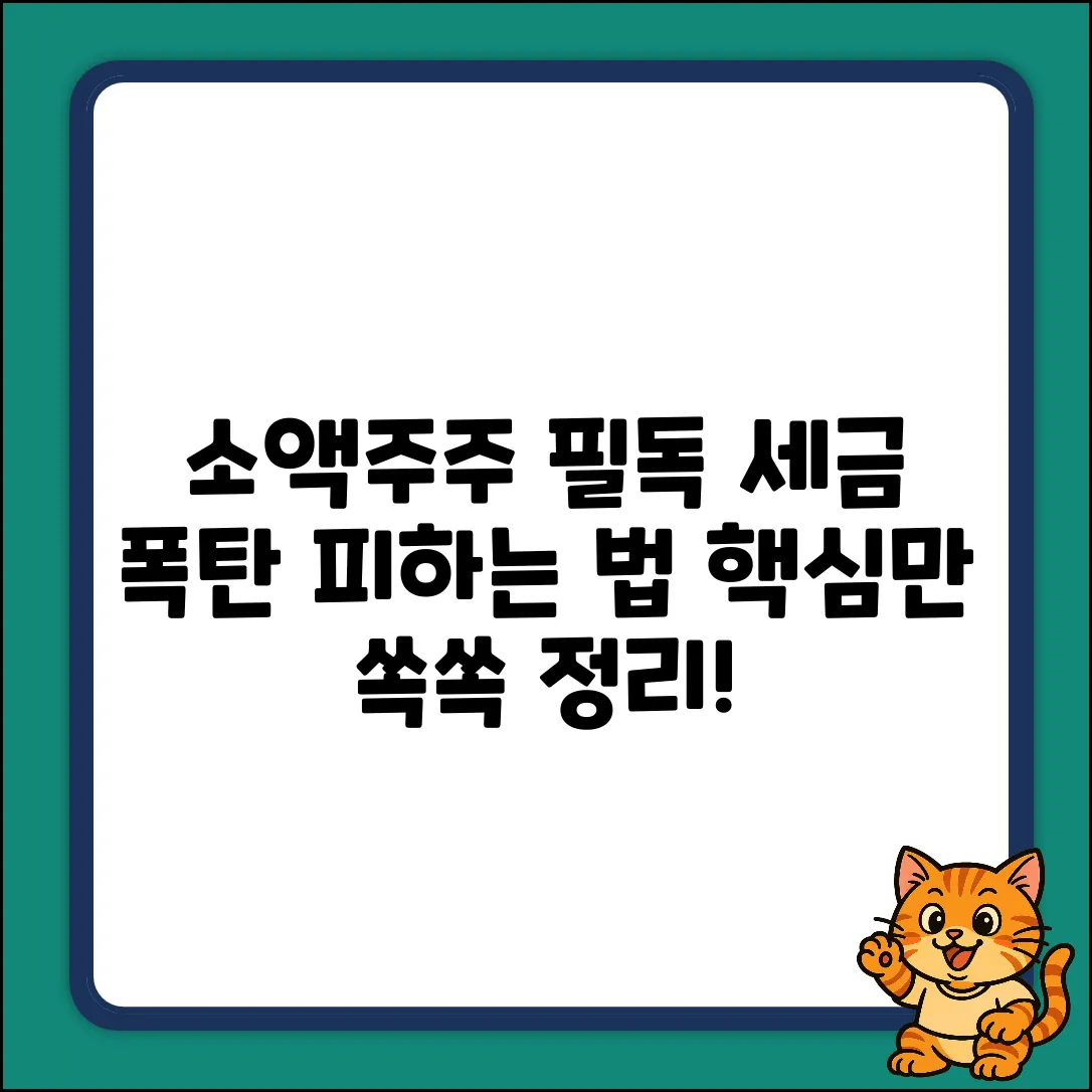소액주주 기준 완벽 가이드: 소득세법 핵심 정리