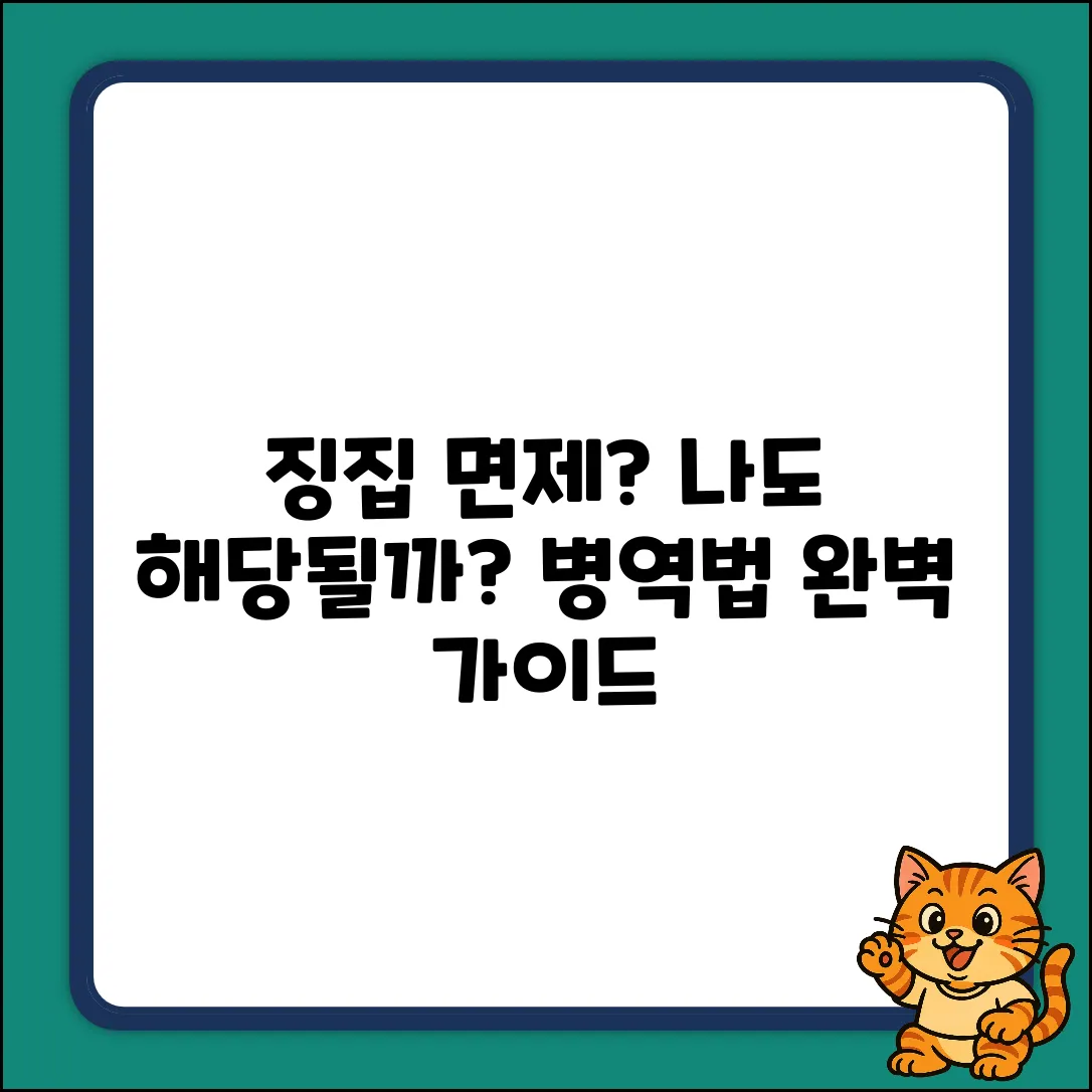 징집 면제 연령, 병역법 개정 완벽 가이드