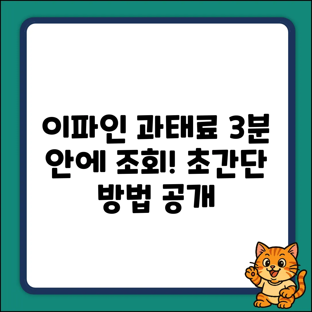이파인 과속 벌금 조회, 3분 안에 끝내는 법
