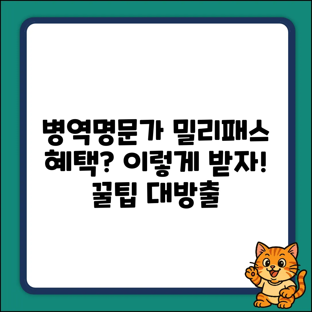 병역명문가 밀리패스, 혜택 받는 놀라운 방법!