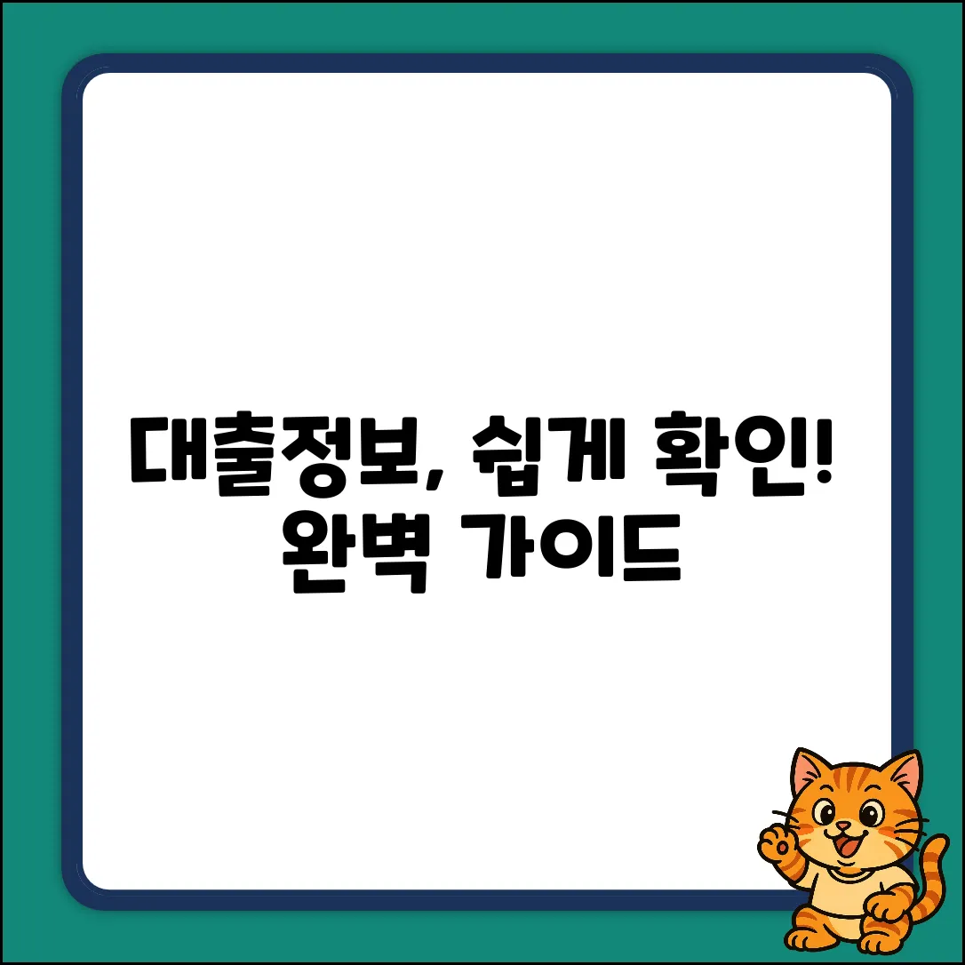 대출정보조회 완벽 가이드: 손쉽게 마스터!