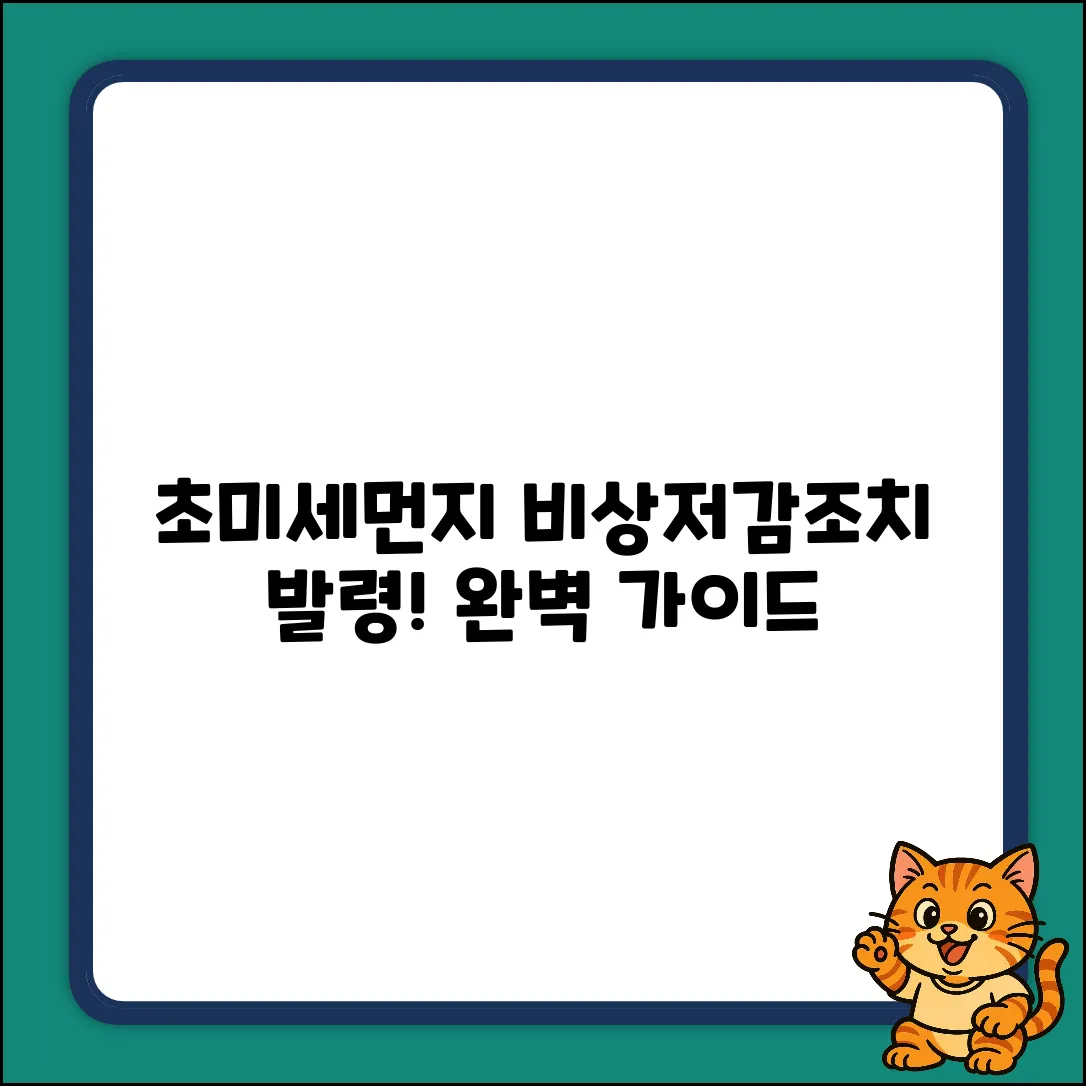 초미세먼지 비상저감조치 발령 시 이행사항 완벽 가이드
